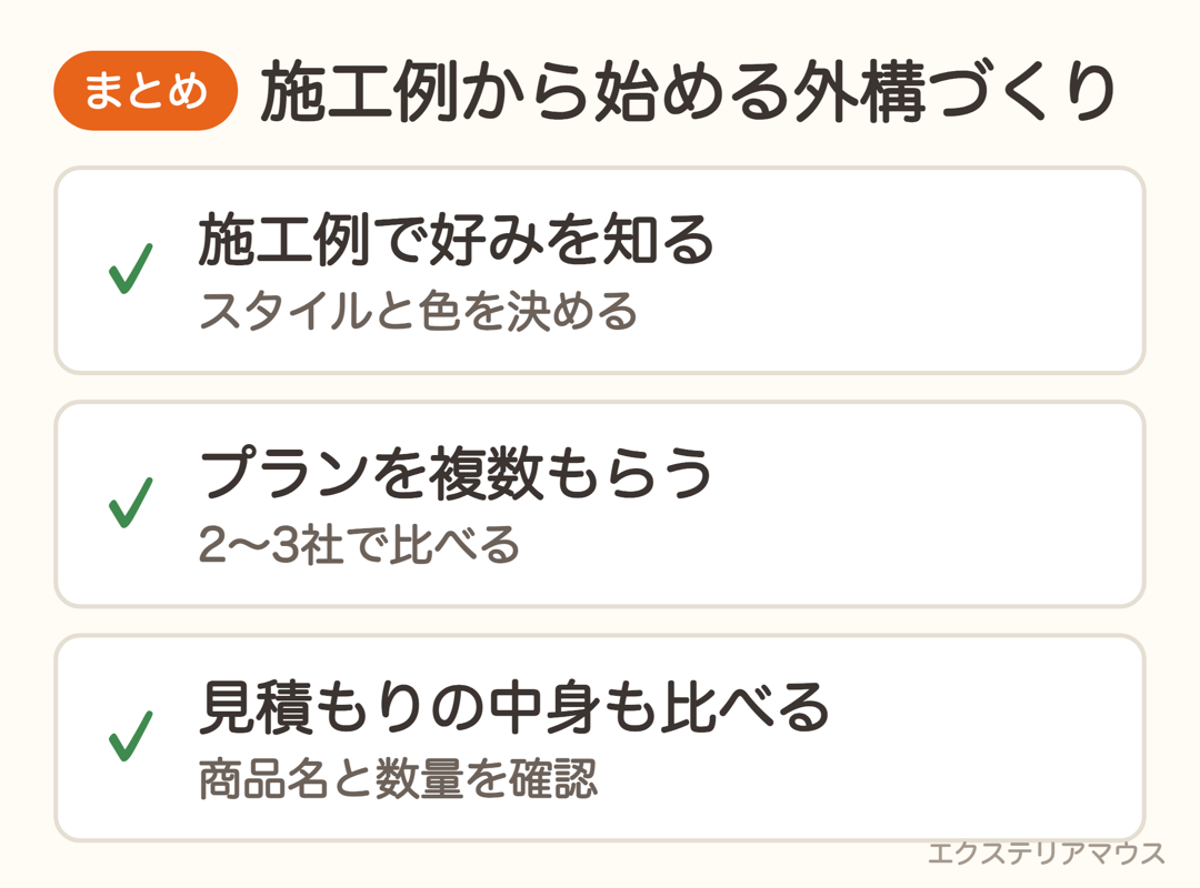 施工例から始める新築外構づくりの流れ
