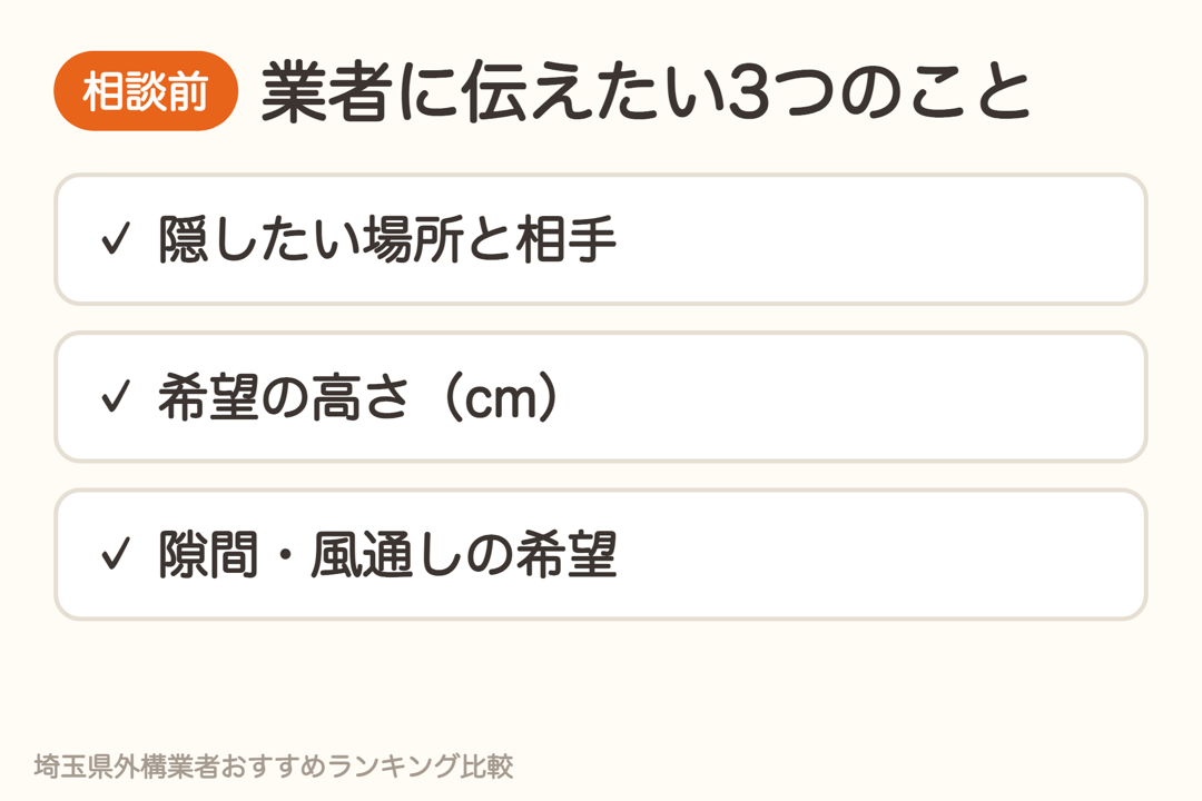 目隠しフェンスの相談前に業者に伝えたい3つのこと